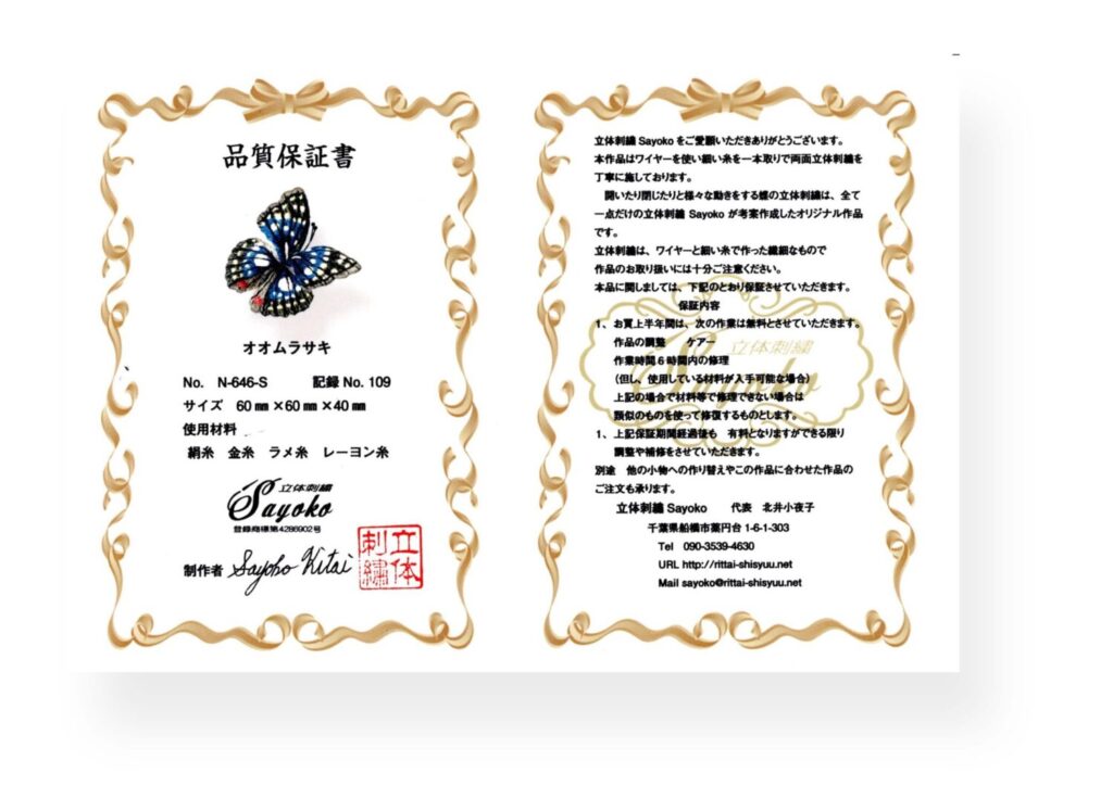 オオムラサキ蝶保証書