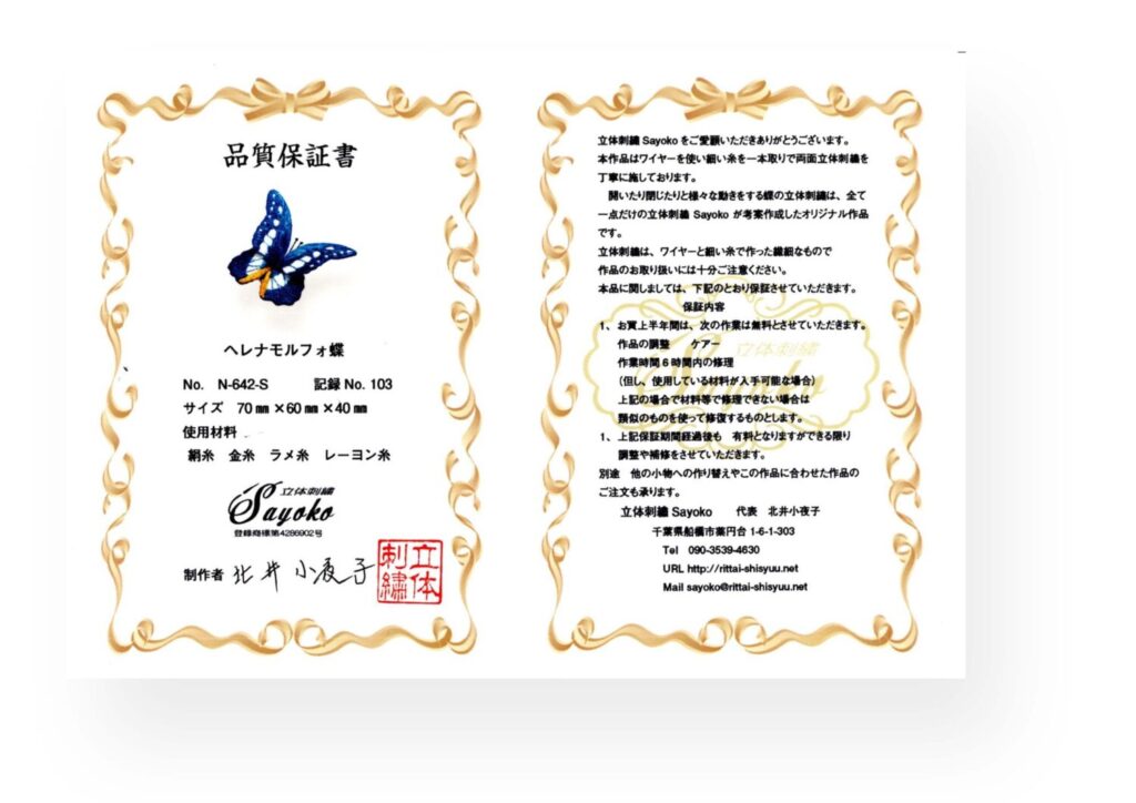 ヘレナモルフォ蝶保証書